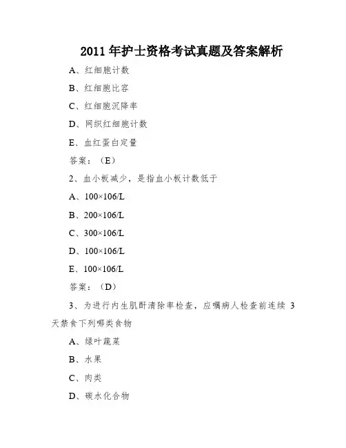 2011年护士资格考试真题及答案解析
