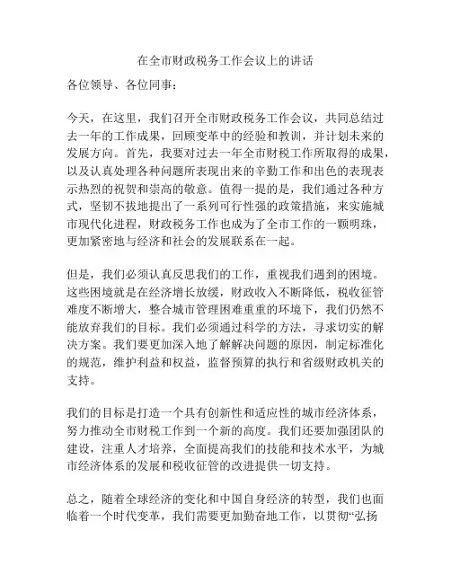 在全市财政税务工作会议上的讲话