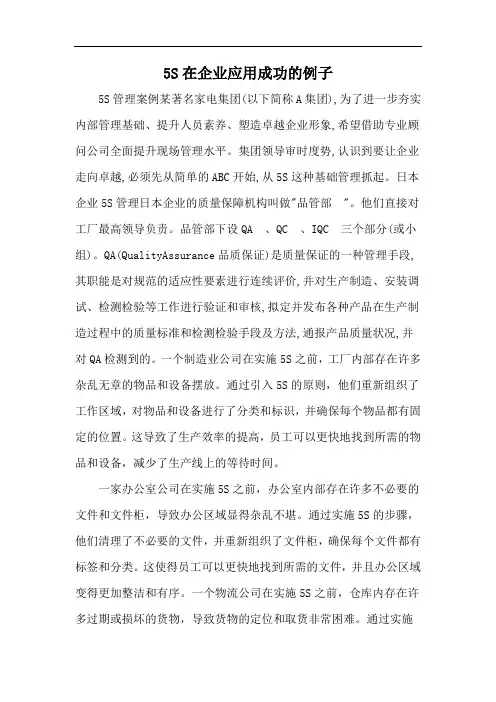 5S在企业应用成功的例子