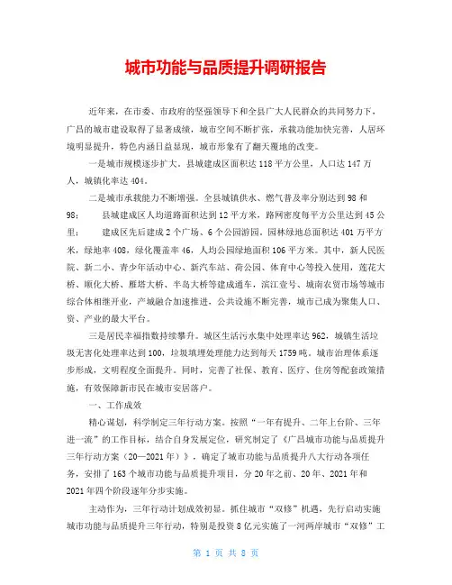 城市功能与品质提升调研报告