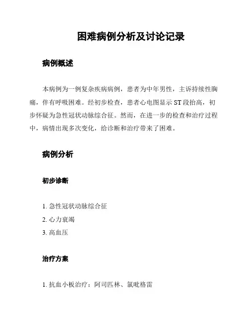 困难病例分析及讨论记录