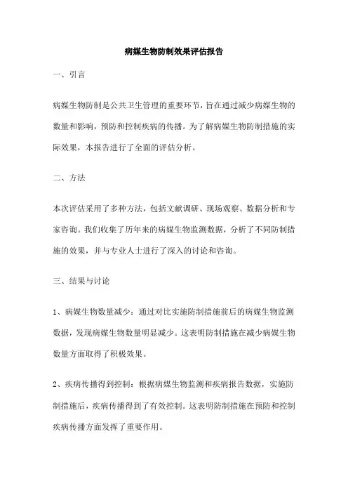 病媒生物防制效果评估报告