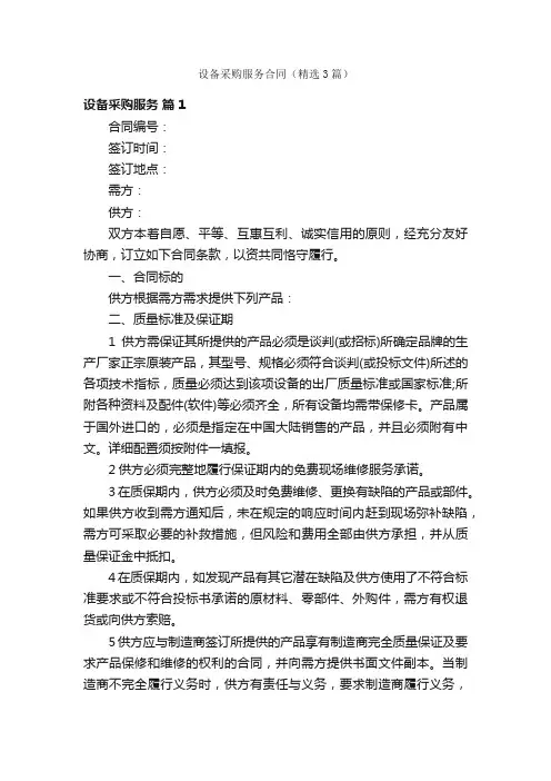 设备采购服务合同（精选3篇）
