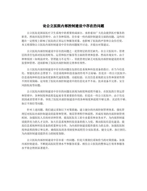 论公立医院内部控制建设中存在的问题