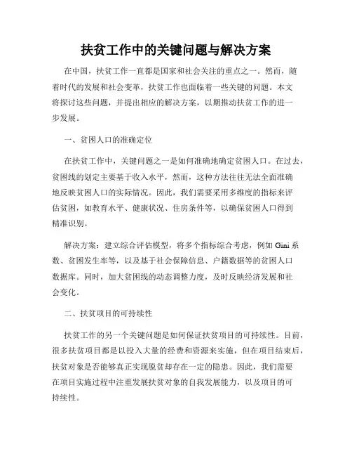 扶贫工作中的关键问题与解决方案
