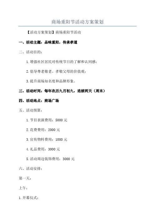 商场重阳节活动方案策划