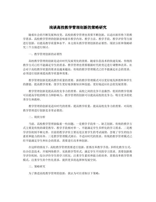 浅谈高校教学管理创新的策略研究