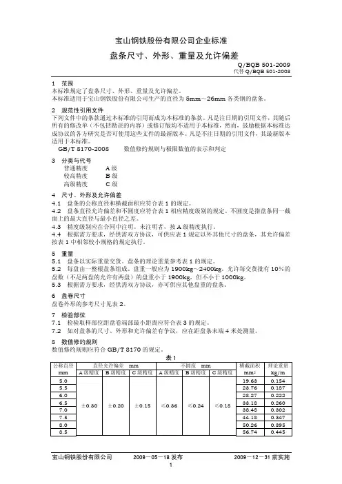 BQB501-2009-盘条尺寸、外形、重量及允许偏差