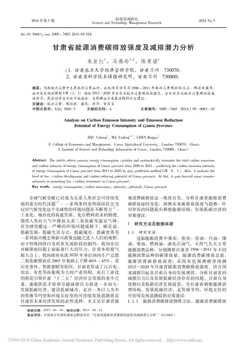 甘肃省能源消费碳排放强度及减排潜力分析_朱亚红