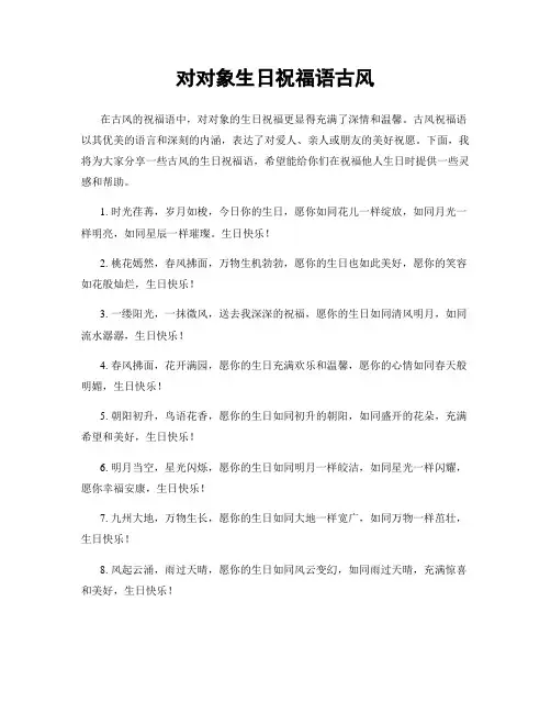 对对象生日祝福语古风