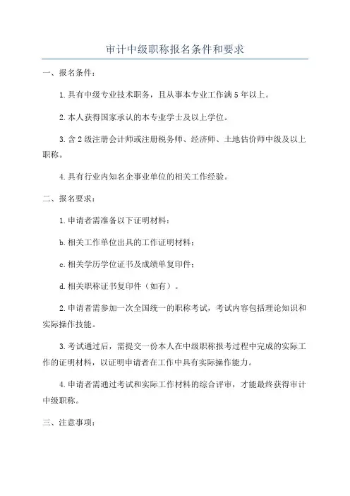 审计中级职称报名条件和要求