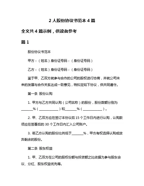 2人股份协议书范本4篇