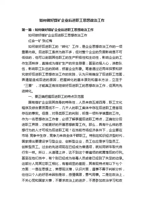 如何做好煤矿企业后进职工思想政治工作