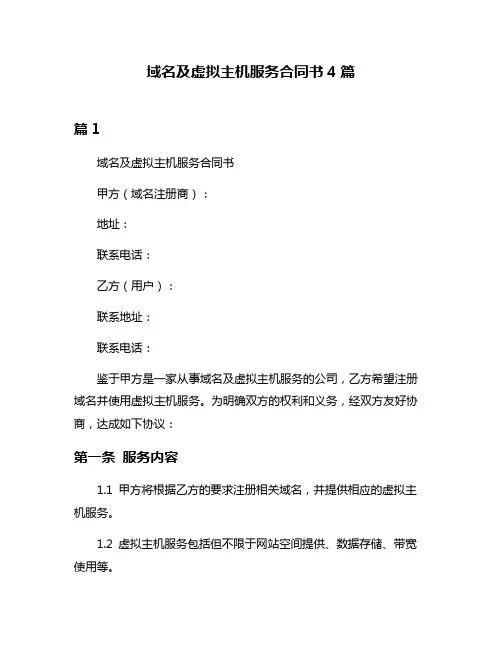 域名及虚拟主机服务合同书4篇