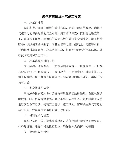 燃气管道附近电气施工方案
