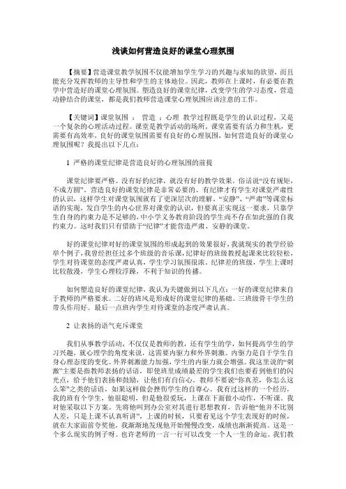 浅谈如何营造良好的课堂心理氛围