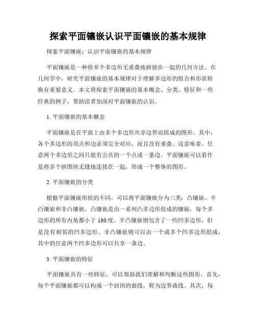 探索平面镶嵌认识平面镶嵌的基本规律
