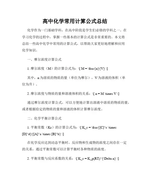 高中化学常用计算公式总结