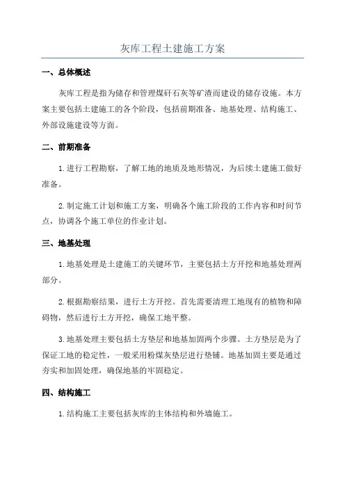 灰库工程土建施工方案