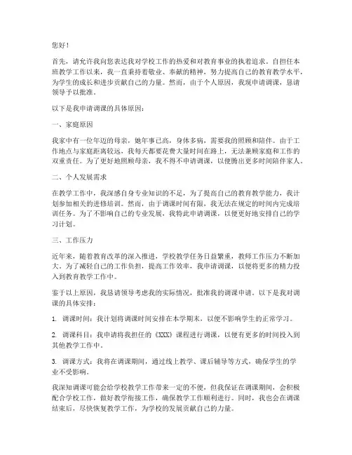 教师调课申请书范文