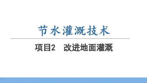 大学课程《节水灌溉技术》PPT教学课件：任务2.3 沟灌技术