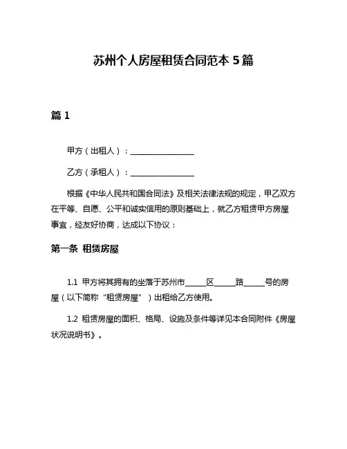苏州个人房屋租赁合同范本5篇