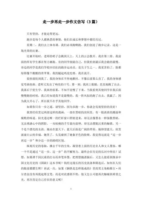 走一步再走一步作文仿写(3篇)