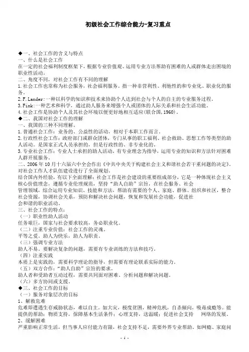 社会工作综合能力(初级)复习重点