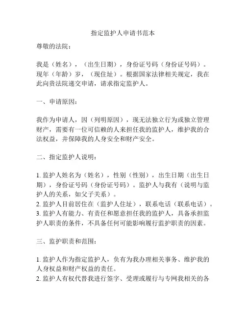 指定监护人申请书范本