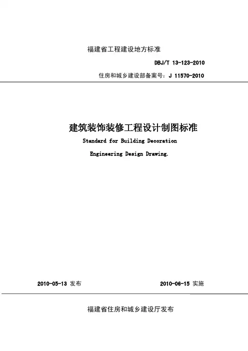 福建省《建筑装饰装修工程.设计制图标准》(DBJ／T 13-123-2010)