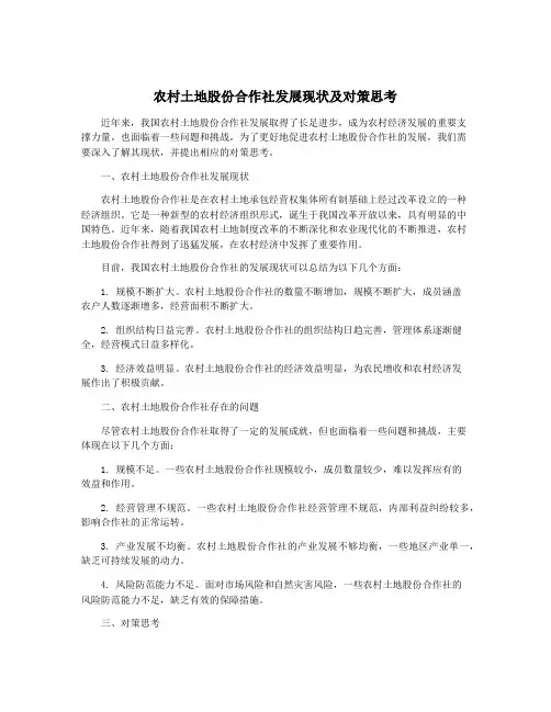 农村土地股份合作社发展现状及对策思考