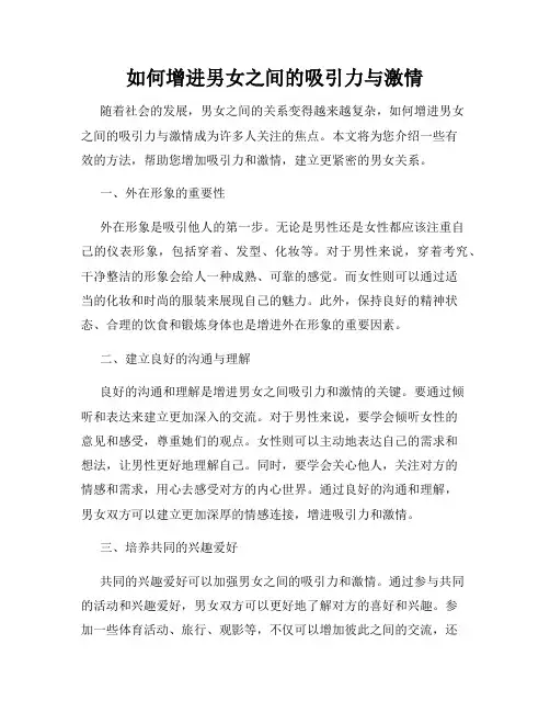 如何增进男女之间的吸引力与激情