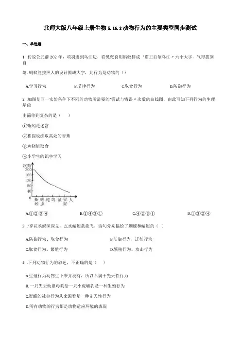 北师大版八年级上册生物12动物行为的主要类型同步测试