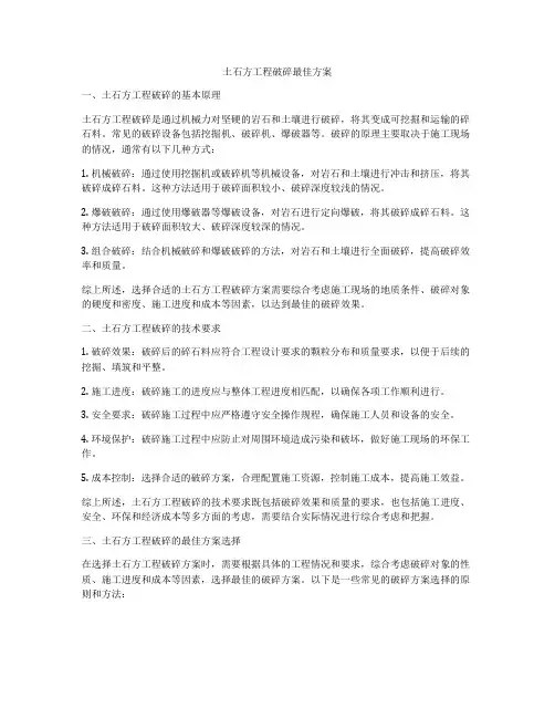 土石方工程破碎最佳方案