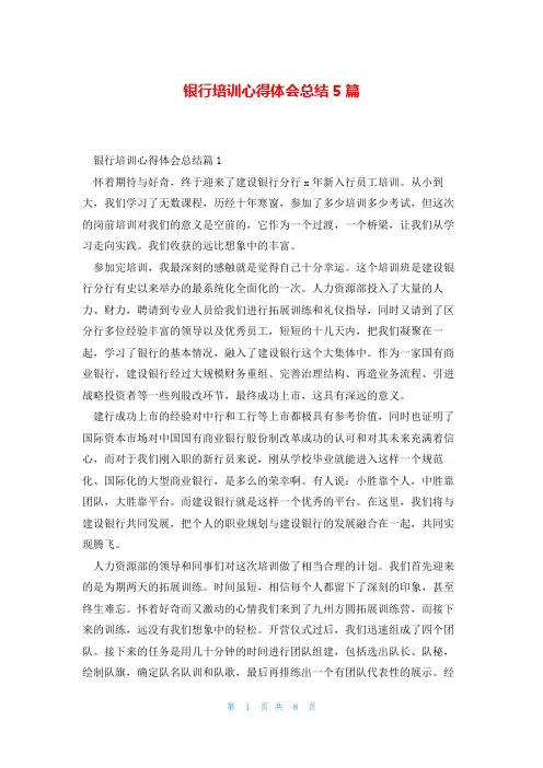 银行培训心得体会总结5篇