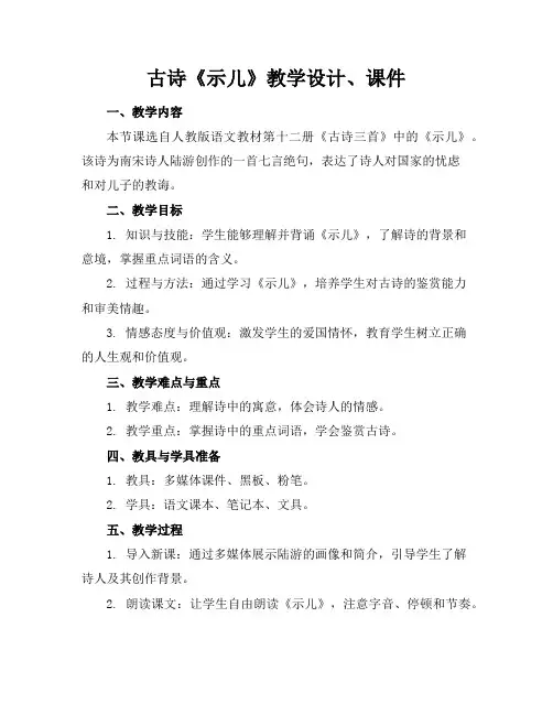 古诗《示儿》教学设计、课件