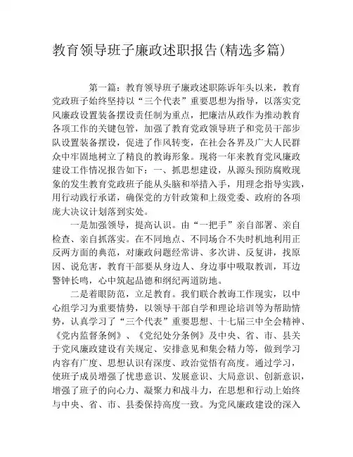 教育领导班子廉政述职报告(精选多篇)