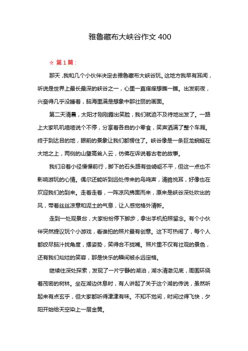 雅鲁藏布大峡谷作文400