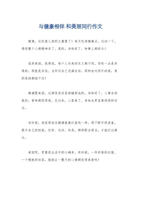 与健康相伴 和美丽同行作文