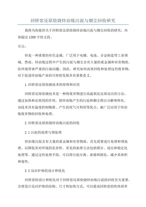回转窑还原焙烧锌冶炼污泥与烟尘回收研究