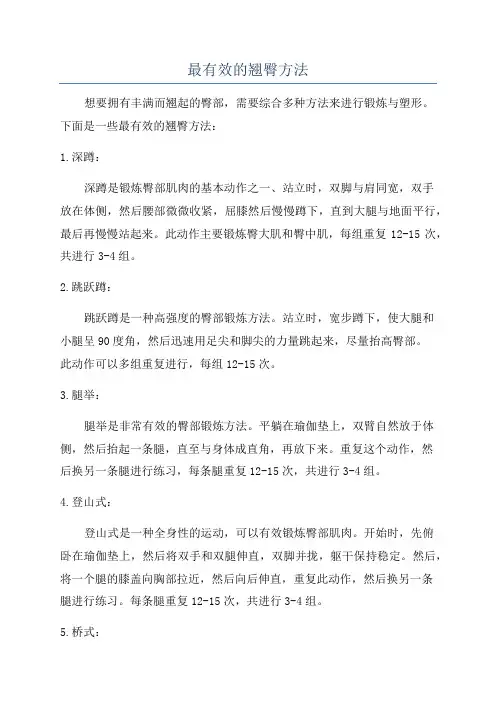 最有效的翘臀方法
