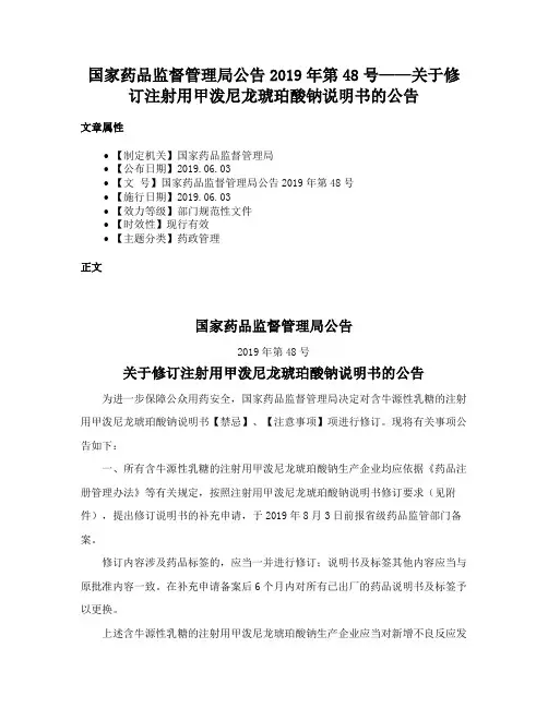 国家药品监督管理局公告2019年第48号——关于修订注射用甲泼尼龙琥珀酸钠说明书的公告