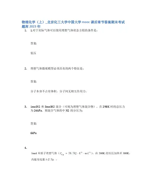 物理化学(上)_北京化工大学中国大学mooc课后章节答案期末考试题库2023年