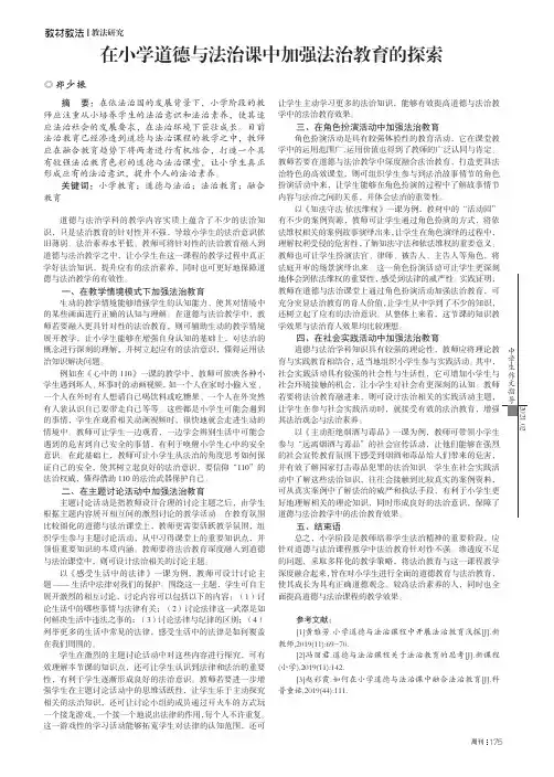 在小学道德与法治课中加强法治教育的探索