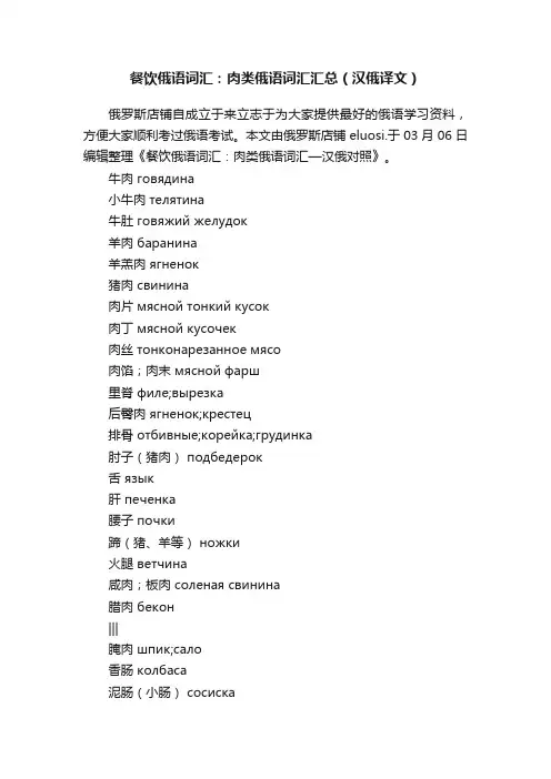 餐饮俄语词汇：肉类俄语词汇汇总（汉俄译文）