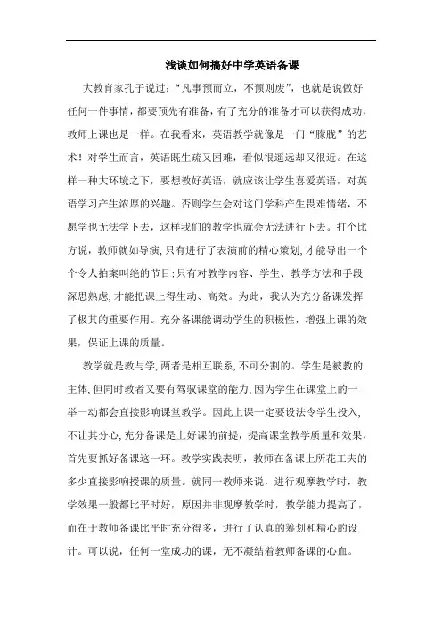如何搞好中学英语备课论文