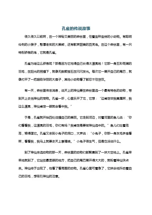 孔雀的传说故事