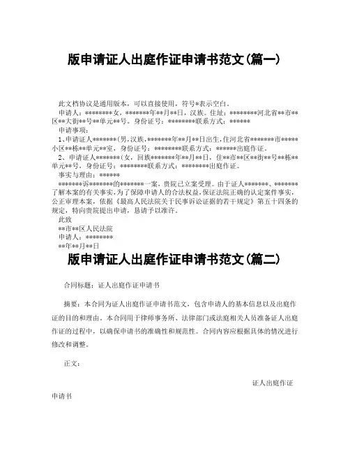 版申请证人出庭作证申请书范文(精选3篇)