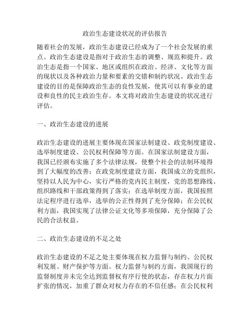 政治生态建设状况的评估报告