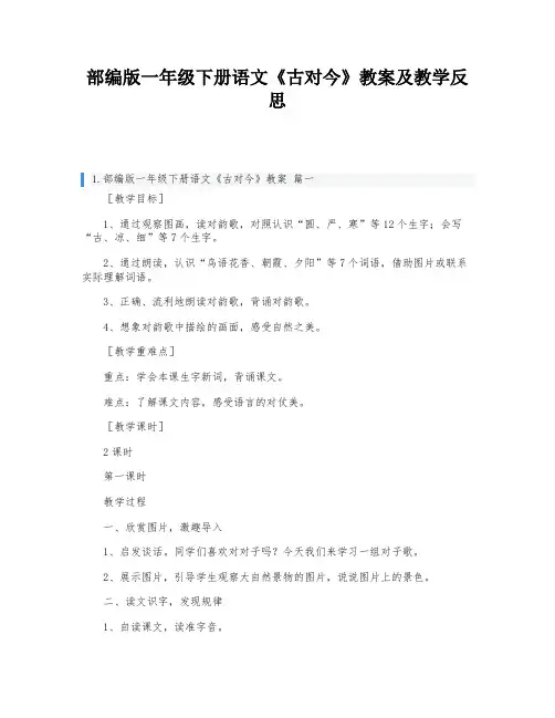 部编版一年级下册语文《古对今》教案及教学反思